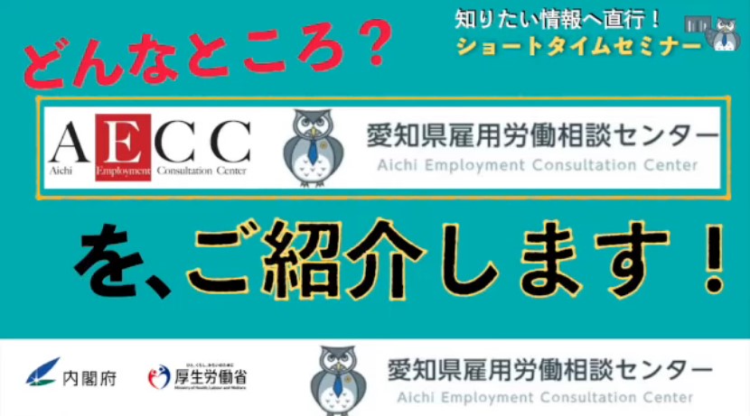 AECC 愛知県雇用労働相談センターをご紹介！